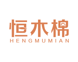 恒木棉 第24类布料床单商标图样