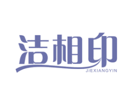 洁相印 第24类布料床单商标图样