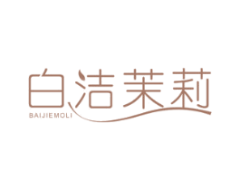 白洁茉莉 第24类布料床单商标图样