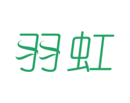 羽虹 第24类布料床单商标图样