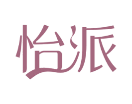 怡派 第24类布料床单商标图样