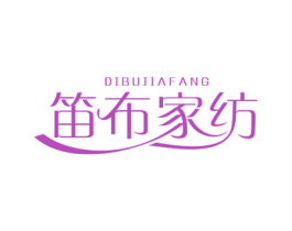 笛布家纺 第24类布料床单商标图样