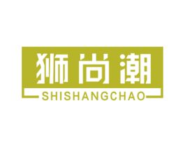 狮尚潮 第24类布料床单商标图样