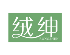 绒绅 第24类布料床单商标图样