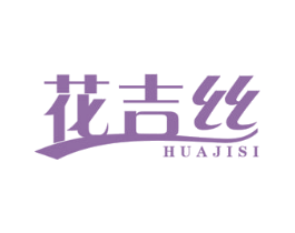 花吉丝 第24类布料床单商标图样
