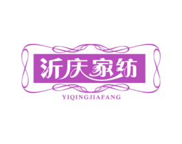 沂庆家纺 第24类布料床单商标图样