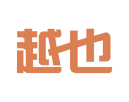 越也 第22类绳网袋篷商标图样