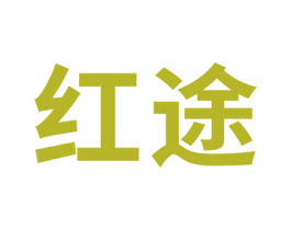 红途 第21类厨房洁具商标图样