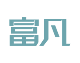 富凡 第21类厨房洁具商标图样