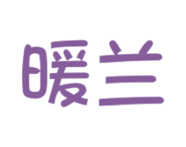 暖兰 第21类厨房洁具商标图样