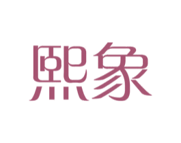 熙象 第21类厨房洁具商标图样