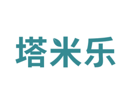 塔米乐 第20类家具商标图样