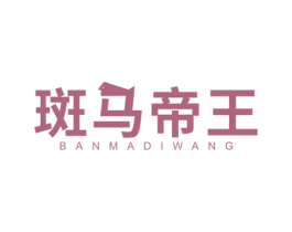 斑马帝王 第20类家具商标图样