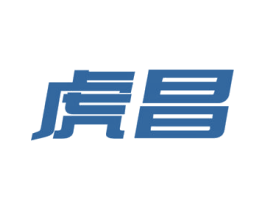 虎昌 第20类家具商标图样