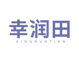 幸润田 第20类家具商标图样