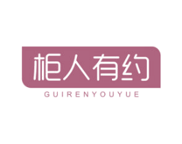 柜人有约 第20类家具商标图样