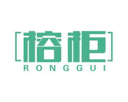 榕柜 第20类家具商标图样