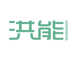 洪能 第20类家具商标图样