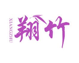 翔竹 第20类家具商标图样