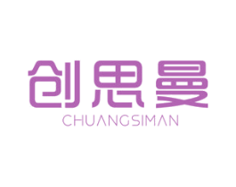 创思曼 第20类家具商标图样