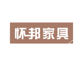 怀邦家具 第20类家具商标图样