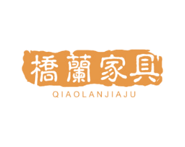 桥兰家具 第20类家具商标图样