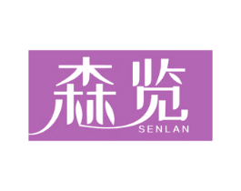 森览 第20类家具商标图样