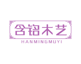 含铭木艺 第20类家具商标图样