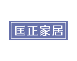 匡正家居 第20类家具商标图样