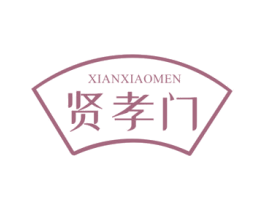 贤孝门 第20类家具商标图样