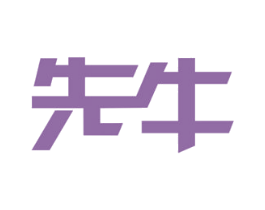 先牛 第20类家具商标图样
