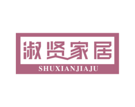 淑贤家居 第20类家具商标图样