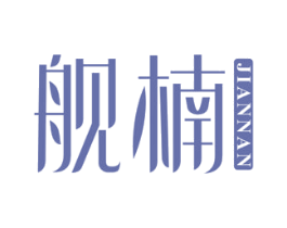 舰楠 第20类家具商标图样