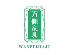 万佩家具 第20类家具商标图样