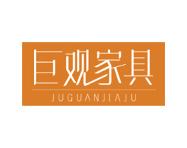 巨观家具 第20类家具商标图样