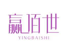 赢佰世 第20类家具商标图样