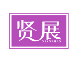 贤展 第20类家具商标图样