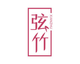 弦竹 第20类家具商标图样
