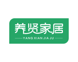 养贤家居 第20类家具商标图样