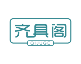 齐具阁 第20类家具商标图样
