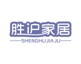 胜沪家居 第20类家具商标图样