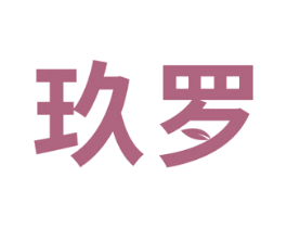 玖罗 第19类建筑材料商标图样