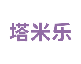 塔米乐 第19类建筑材料商标图样