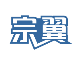 宗翼 第19类建筑材料商标图样