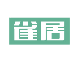 雀居 第19类建筑材料商标图样