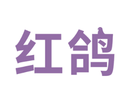 红鸽 第18类皮革箱包商标图样