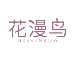花漫鸟 第18类皮革箱包商标图样