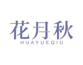 花月秋 第18类皮革箱包商标图样