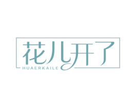 花儿开了 第18类皮革箱包商标图样