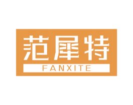 范犀特 第18类皮革箱包商标图样